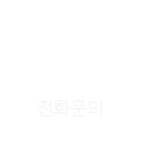 전화
